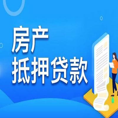 烈山​房产抵押贷款