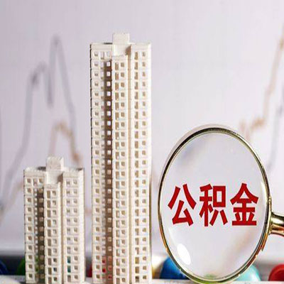 烈山公积金信用贷款
