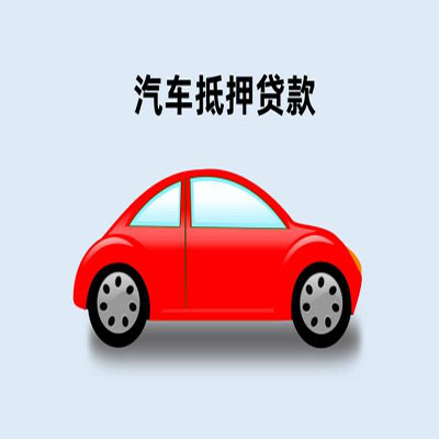 烈山车辆抵押贷款