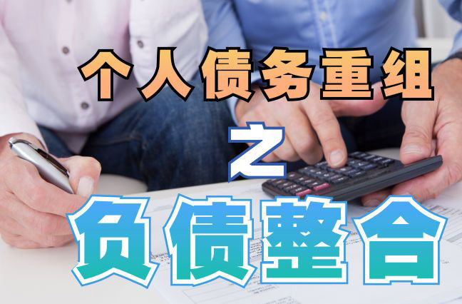 烈山债务重组公司，烈山债务优化减轻还款压力！