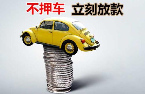 烈山押证不押车贷款看征信吗？押证不押车贷款公司哪家更便宜？