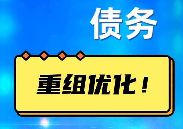 烈山网贷债务重组：解救财务困境的新希望
