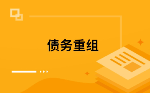 烈山个人债务重组的真实成本!想要重组债务的必看!